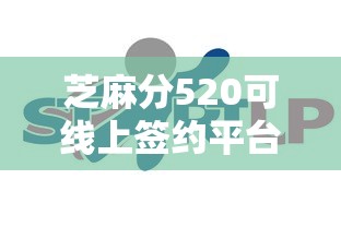 芝麻分520可线上签约平台推荐