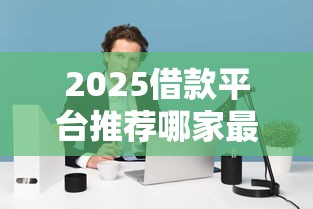 2025年网贷口子过年能下款吗今日速存防失！同时梳理贷款口子过年能下款平台