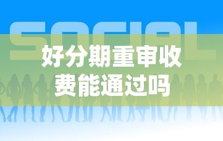 好分期重审收费能通过吗