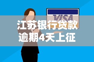 江苏银行贷款逾期4天上征信吗