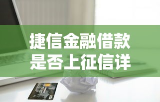 捷信金融借款是否上征信详解