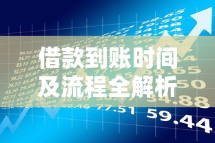借款到账时间及流程全解析