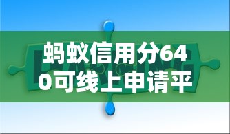 蚂蚁信用分640可线上申请平台大全