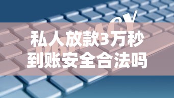 私人放款3万秒到账安全合法吗