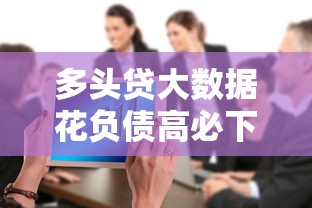 多头贷大数据花负债高必下口子