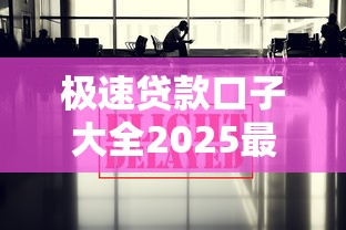 极速贷款口子大全2025最新版