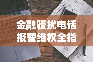 金融骚扰电话报警维权全指南