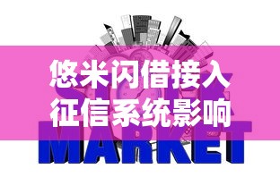悠米闪借接入征信系统影响解析