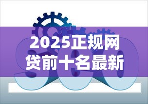 2025正规网贷前十名最新排名