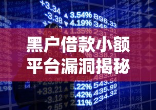 黑户借款小额平台漏洞揭秘