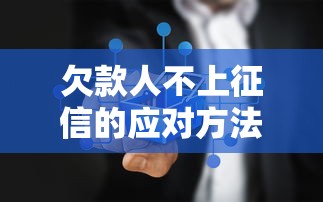 欠款人不上征信的应对方法