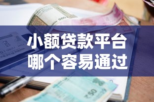 小额贷款平台哪个容易通过借钱