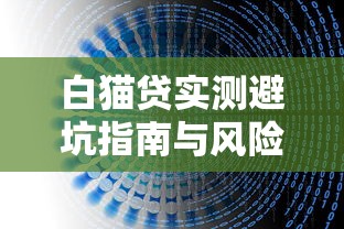 白猫贷实测避坑指南与风险解析
