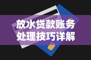 放水贷款账务处理技巧详解