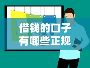 借钱的口子有哪些正规渠道推荐