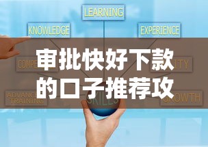 审批快好下款的口子推荐攻略
