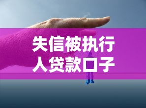 失信被执行人贷款口子有哪些