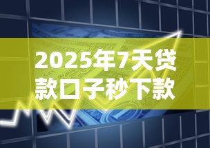 2025年7天贷款口子秒下款