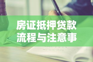 房证抵押贷款流程与注意事项