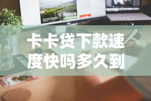 卡卡贷下款速度快吗多久到账