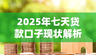2025年七天贷款口子现状解析