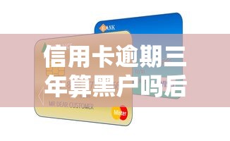 信用卡逾期三年算黑户吗后果解析