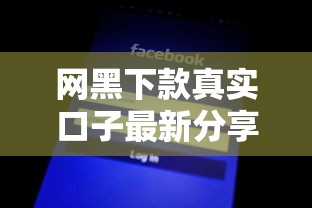 网黑下款真实口子最新分享
