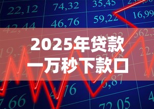 2025年贷款一万秒下款口子推荐