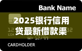 2025银行信用贷最新借款渠道
