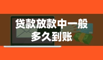 贷款放款中一般多久到账