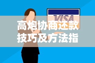 高炮协商还款技巧及方法指南
