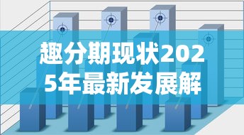 趣分期现状2025年最新发展解析