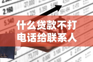 什么贷款不打电话给联系人