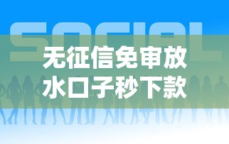 无征信免审放水口子秒下款