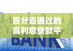 百分百通过的高利息贷款平台