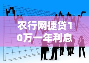 农行网捷贷10万一年利息计算指南