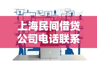 上海民间借贷公司电话联系方式大全