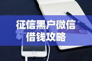 征信黑户微信借钱攻略