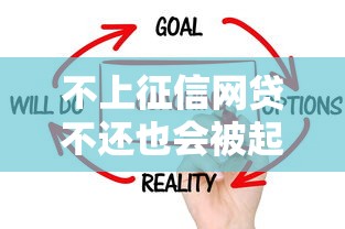 不上征信网贷不还也会被起诉