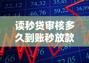 读秒贷审核多久到账秒放款攻略