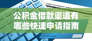 公积金借款渠道有哪些快速申请指南