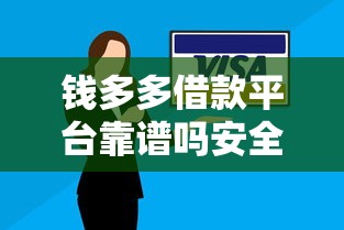 钱多多借款平台靠谱吗安全放款快
