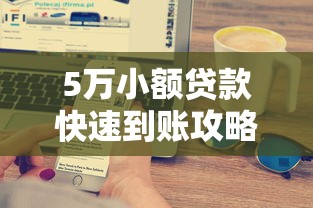 5万小额贷款快速到账攻略