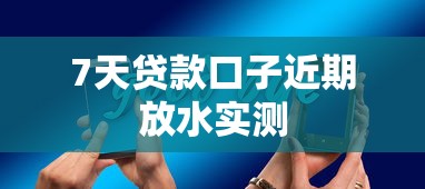7天贷款口子近期放水实测