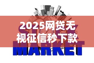 2025网贷无视征信秒下款