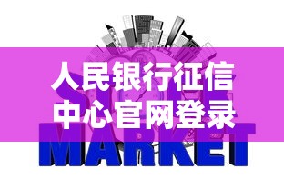 人民银行征信中心官网登录入口查询