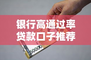 银行高通过率贷款口子推荐
