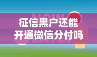 征信黑户还能开通微信分付吗