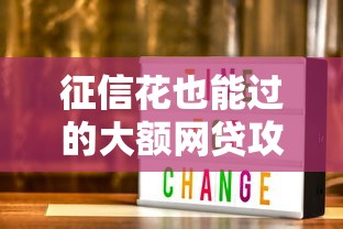 征信花也能过的大额网贷攻略