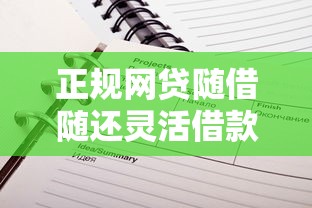 正规网贷随借随还灵活借款平台推荐
